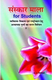 Sanskar Mala for Students - 5